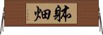 躰畑 Horizontal Wall Scroll