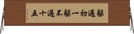 躲過初一，躲不過十五 Horizontal Wall Scroll