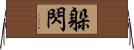 躲閃 Horizontal Wall Scroll