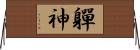 軃神 Horizontal Wall Scroll