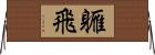 軅飛 Horizontal Wall Scroll