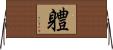 軆 Horizontal Wall Scroll