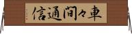 車々間通信 Horizontal Wall Scroll