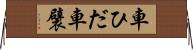 車ひだ Horizontal Wall Scroll