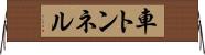 車トンネル Horizontal Wall Scroll