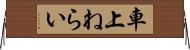 車上ねらい Horizontal Wall Scroll