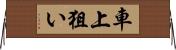 車上狙い Horizontal Wall Scroll