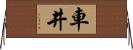 車井 Horizontal Wall Scroll