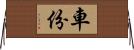 車份 Horizontal Wall Scroll