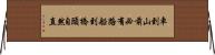 車到山前必有路，船到橋頭自然直 Horizontal Wall Scroll