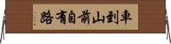 車到山前自有路 Horizontal Wall Scroll