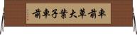 車前草 Horizontal Wall Scroll