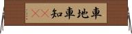 車地 Horizontal Wall Scroll