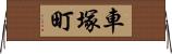 車塚町 Horizontal Wall Scroll