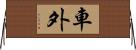 車外 Horizontal Wall Scroll