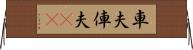 車夫 Horizontal Wall Scroll