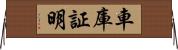 車庫証明 Horizontal Wall Scroll