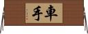 車手 Horizontal Wall Scroll
