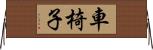 車椅子 Horizontal Wall Scroll