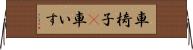 車椅子(P) Horizontal Wall Scroll