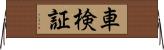 車検証 Horizontal Wall Scroll