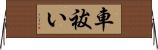 車祓い Horizontal Wall Scroll