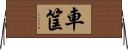 車筐 Horizontal Wall Scroll
