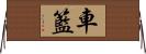 車籃 Horizontal Wall Scroll