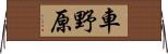 車野原 Horizontal Wall Scroll