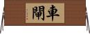 車閘 Horizontal Wall Scroll