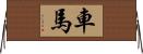 車馬 Horizontal Wall Scroll