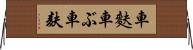 車麩 Horizontal Wall Scroll