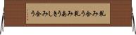軋み合う Horizontal Wall Scroll