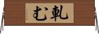 軋む Horizontal Wall Scroll