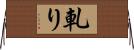 軋り Horizontal Wall Scroll