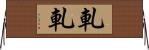 軋軋 Horizontal Wall Scroll