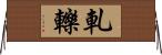 軋轢 Horizontal Wall Scroll