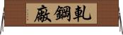 軋鋼廠 Horizontal Wall Scroll