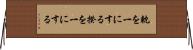 軌を一にする Horizontal Wall Scroll