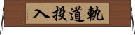 軌道投入 Horizontal Wall Scroll