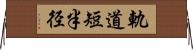 軌道短半径 Horizontal Wall Scroll