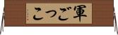 軍ごっこ Horizontal Wall Scroll