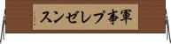 軍事プレゼンス Horizontal Wall Scroll
