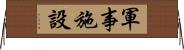 軍事施設 Horizontal Wall Scroll