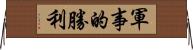 軍事的勝利 Horizontal Wall Scroll