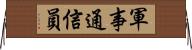 軍事通信員 Horizontal Wall Scroll