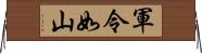 軍令如山 Horizontal Wall Scroll