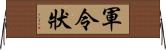 軍令狀 Horizontal Wall Scroll