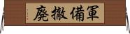 軍備撤廃 Horizontal Wall Scroll