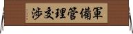 軍備管理交渉 Horizontal Wall Scroll